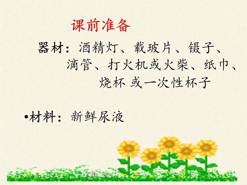 北师大版生物七年级下册 第11章 第1节 人体产生的代谢废物(9)(课件)第7页