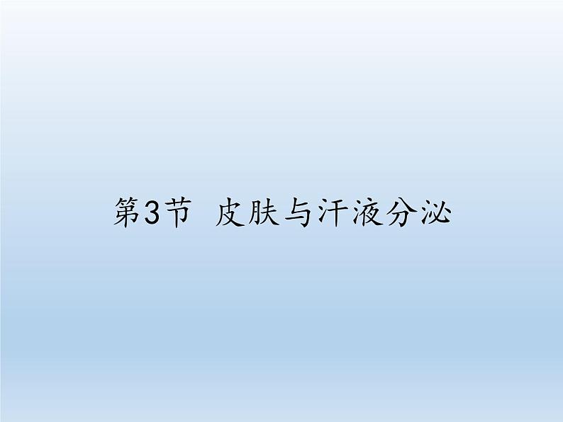 北师大版生物七年级下册 第11章 第3节 皮肤与汗液分泌(9)(课件)01