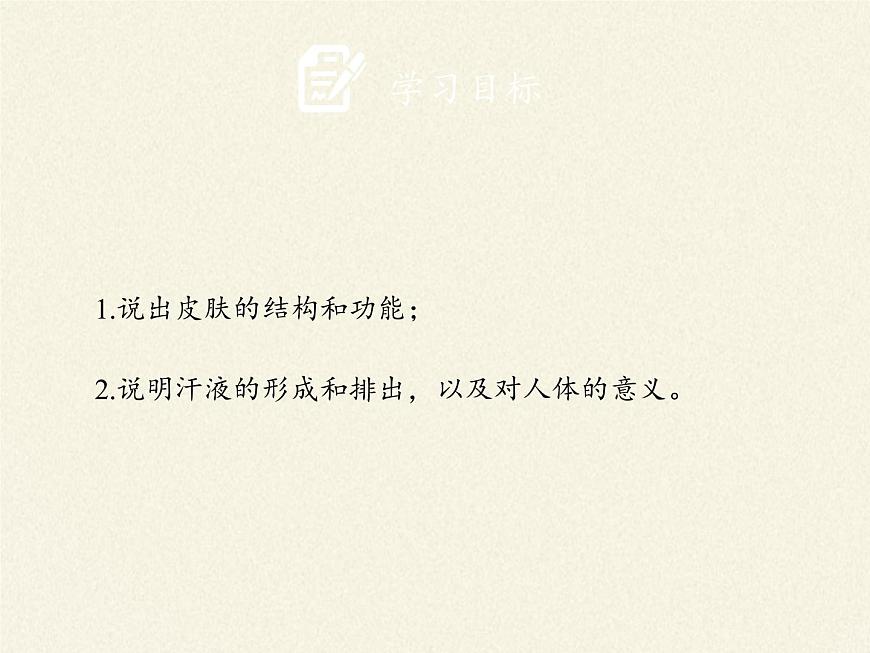 北師大版生物七年級下冊 第11章 第3節(jié) 皮膚與汗液分泌(19)(課件)第2頁