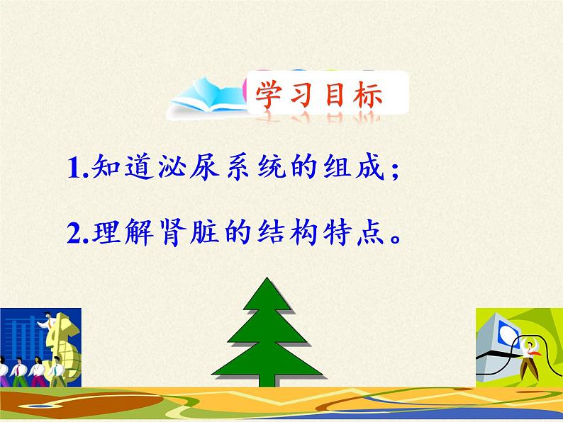 北师大版生物七年级下册 第11章 第2节 尿的形成与排出(12)(课件)第5页