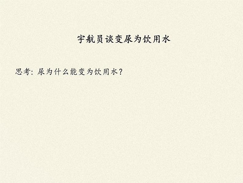 北师大版生物七年级下册 第11章 第1节 人体产生的代谢废物(12)(课件)第2页