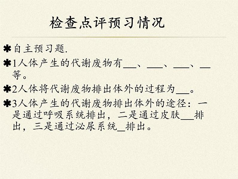 北师大版生物七年级下册 第11章 第1节 人体产生的代谢废物(12)(课件)第6页