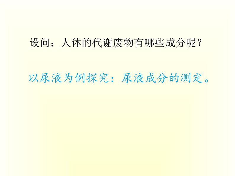 北师大版生物七年级下册 第11章 第1节 人体产生的代谢废物(12)(课件)第7页