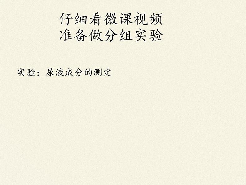 北师大版生物七年级下册 第11章 第1节 人体产生的代谢废物(12)(课件)第8页