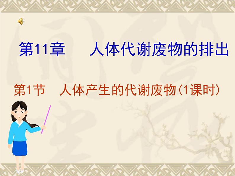 北师大版生物七年级下册 第11章 第1节 人体产生的代谢废物(1)(课件)第1页