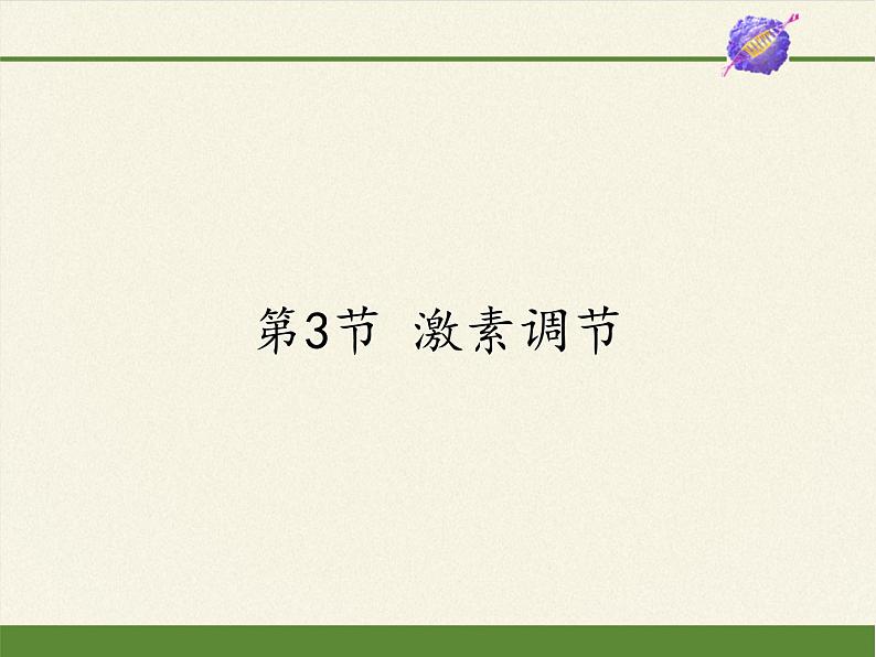 北师大版生物七年级下册 第12章 第3节 激素调节(13)(课件)第1页