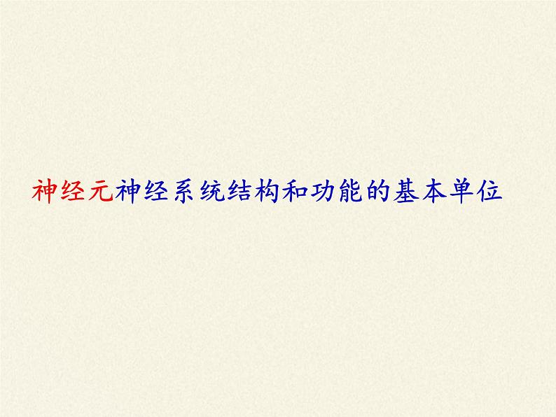北师大版生物七年级下册 第12章 第1节 神经系统与神经调节(7)(课件)第7页