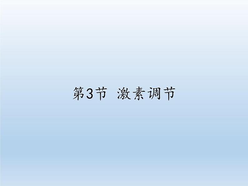 北师大版生物七年级下册 第12章 第3节 激素调节(11)(课件)第1页