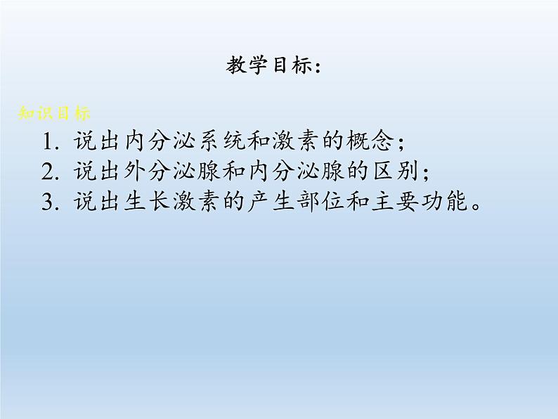 北师大版生物七年级下册 第12章 第3节 激素调节(11)(课件)第2页