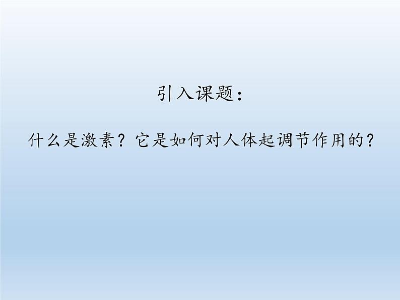 北师大版生物七年级下册 第12章 第3节 激素调节(11)(课件)第8页