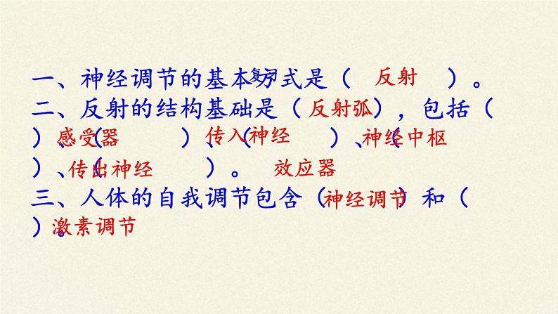北师大版生物七年级下册 第12章 第3节 激素调节(1)(课件)02
