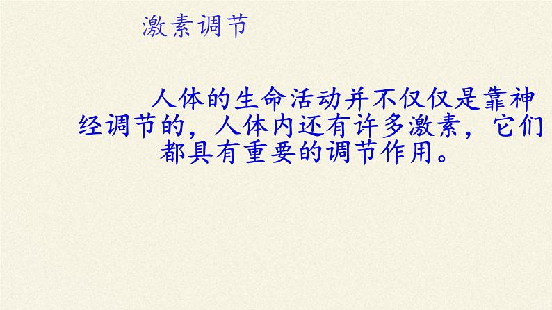 北师大版生物七年级下册 第12章 第3节 激素调节(1)(课件)05