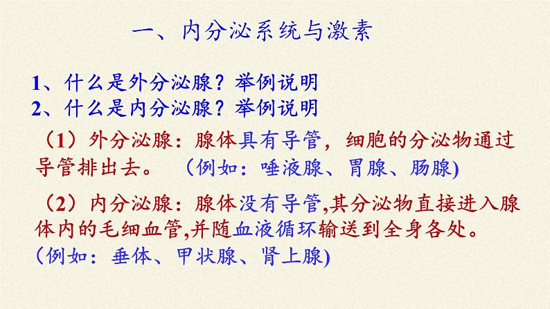 北师大版生物七年级下册 第12章 第3节 激素调节(1)(课件)06
