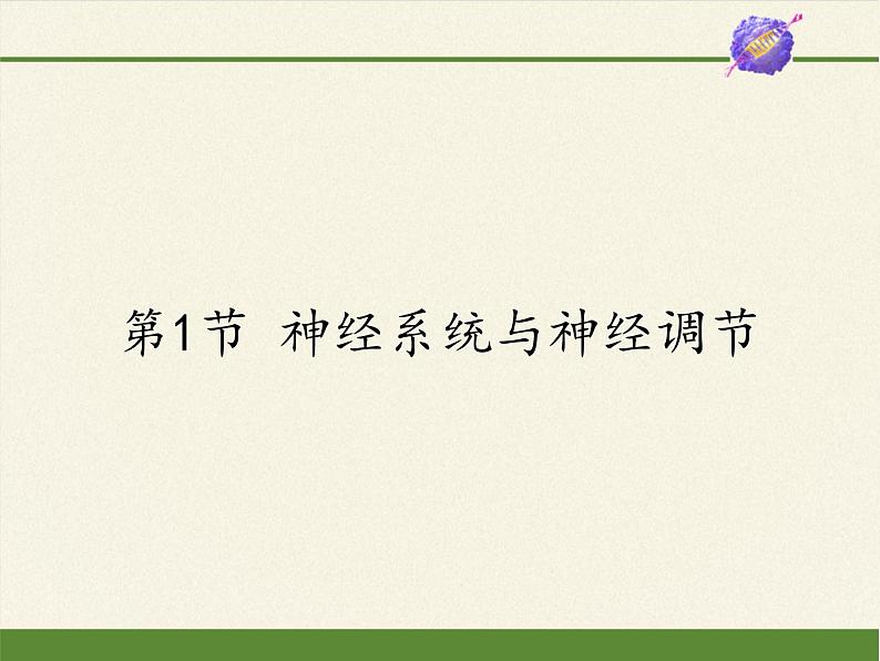 北师大版生物七年级下册 第12章 第1节 神经系统与神经调节(1)(课件)01