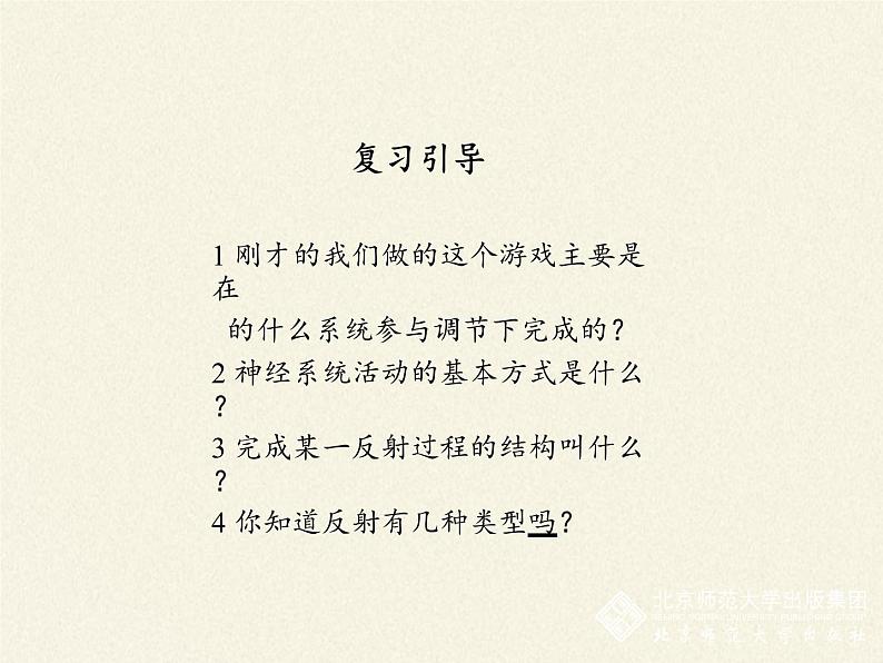 北师大版生物七年级下册 第12章 第1节 神经系统与神经调节(1)(课件)02