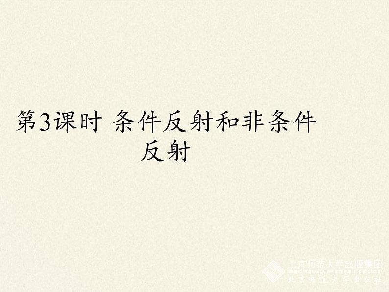 北师大版生物七年级下册 第12章 第1节 神经系统与神经调节(1)(课件)03