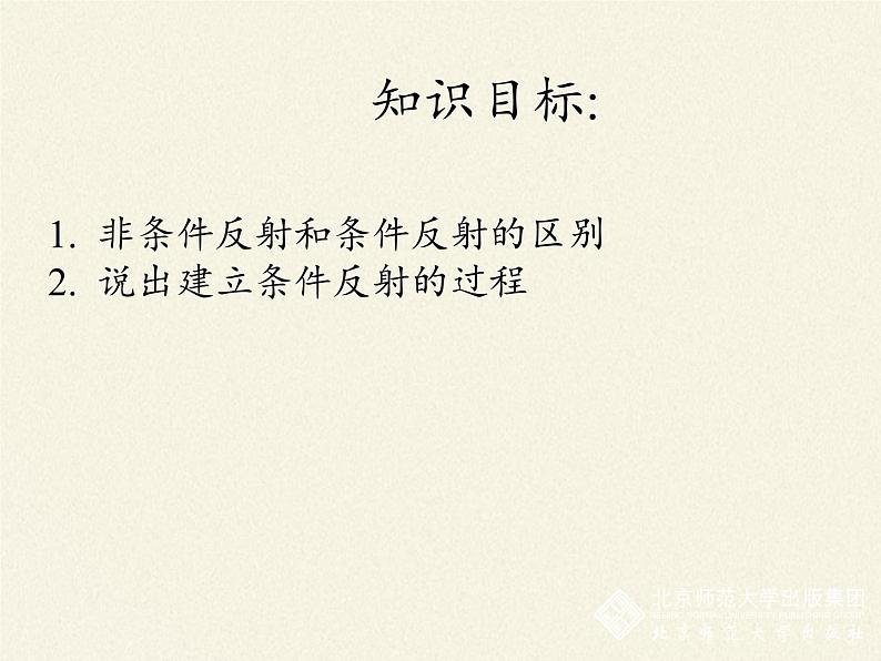 北师大版生物七年级下册 第12章 第1节 神经系统与神经调节(1)(课件)04