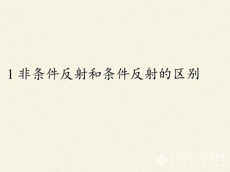 北师大版生物七年级下册 第12章 第1节 神经系统与神经调节(1)(课件)05
