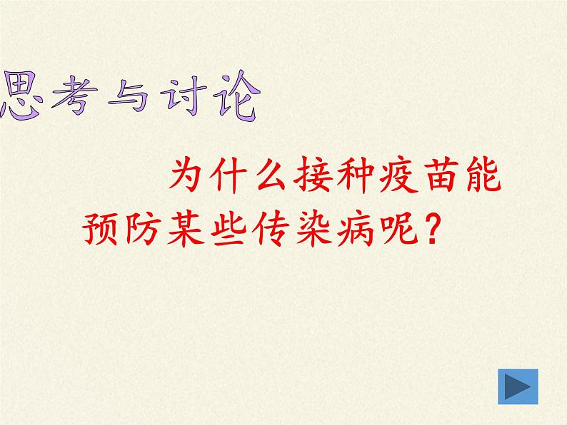 北师大版生物七年级下册 第13章 第3节 人体免疫(12)(课件)第7页