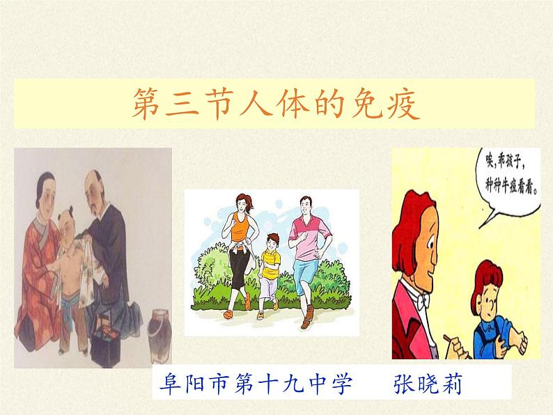 北师大版生物七年级下册 第13章 第3节 人体免疫(17)(课件)第2页