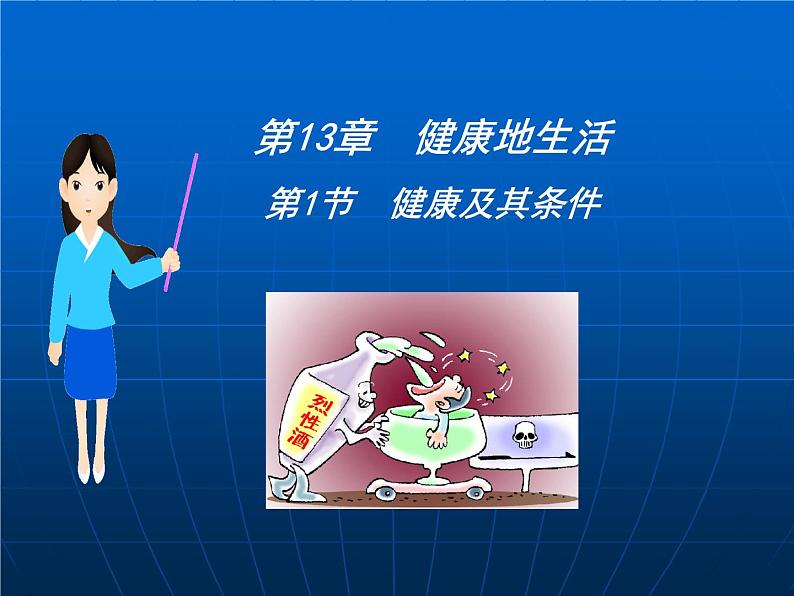 北师大版生物七年级下册 第13章 第1节 健康及其条件(3)(课件)第1页