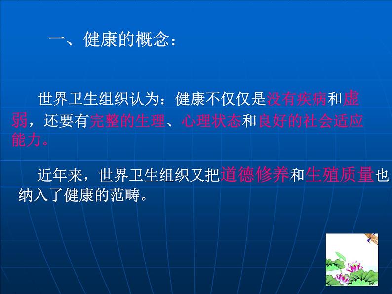北师大版生物七年级下册 第13章 第1节 健康及其条件(3)(课件)第6页