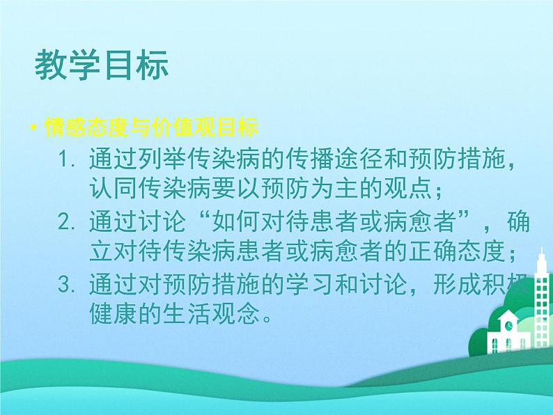 北师大版生物七年级下册 第13章 第2节 预防传染病(1)(课件)04