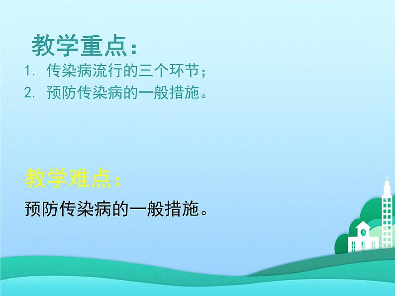 北师大版生物七年级下册 第13章 第2节 预防传染病(1)(课件)05