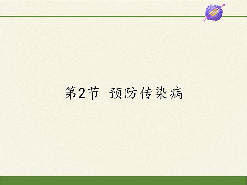 北师大版生物七年级下册 第13章 第2节 预防传染病(7)(课件)第1页