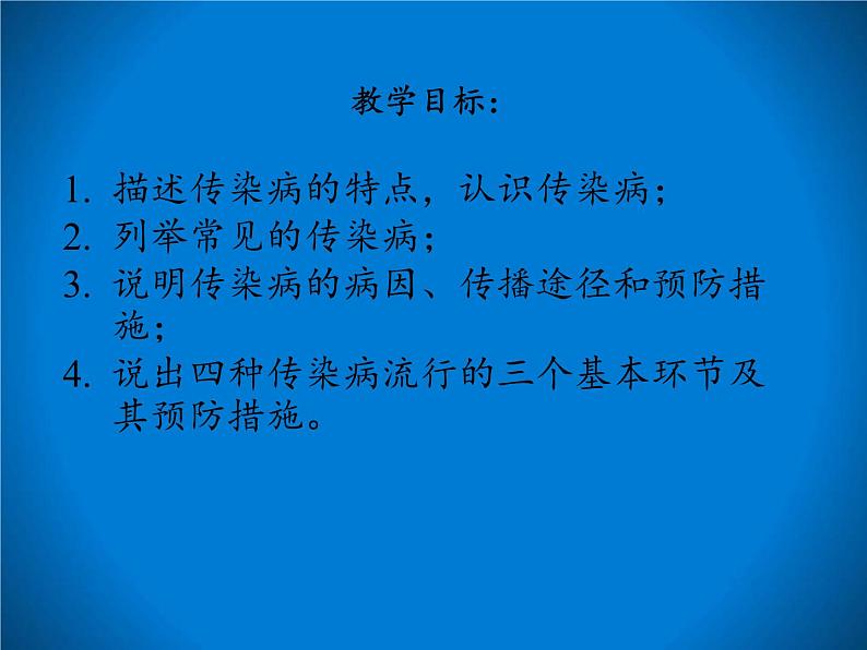 北师大版生物七年级下册 第13章 第2节 预防传染病(7)(课件)第2页