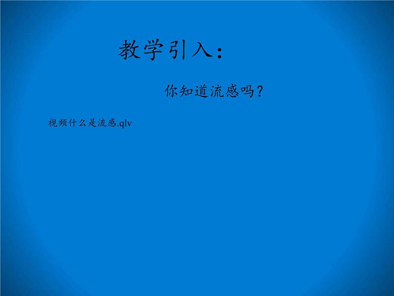 北师大版生物七年级下册 第13章 第2节 预防传染病(7)(课件)第3页