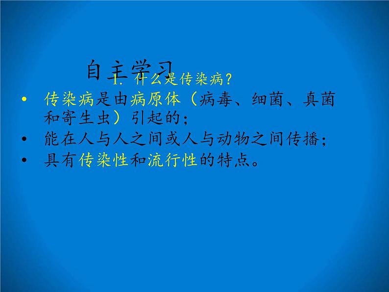 北师大版生物七年级下册 第13章 第2节 预防传染病(7)(课件)第4页
