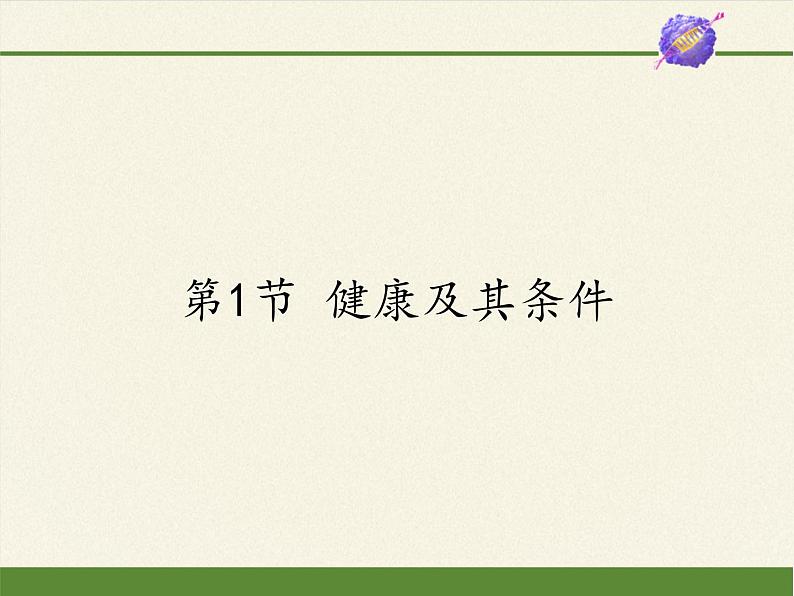 北师大版生物七年级下册 第13章 第1节 健康及其条件(18)(课件)01