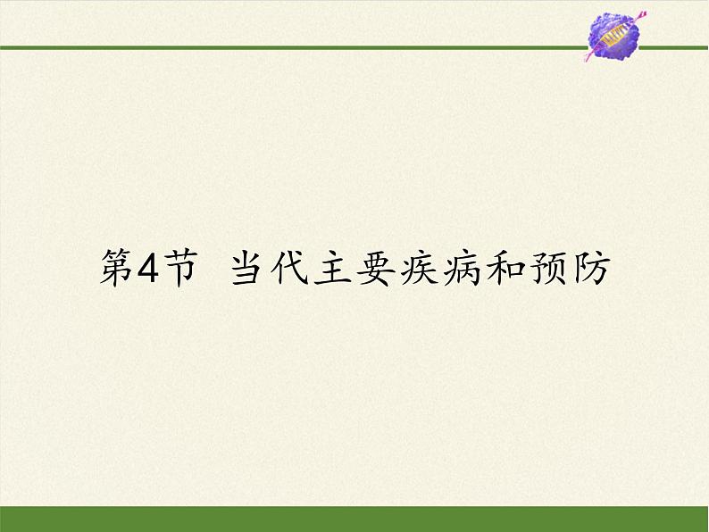 北师大版生物七年级下册 第13章 第4节 当代主要疾病和预防(课件)01