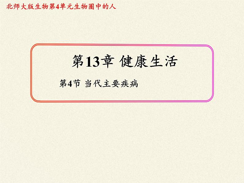 北师大版生物七年级下册 第13章 第4节 当代主要疾病和预防(课件)03