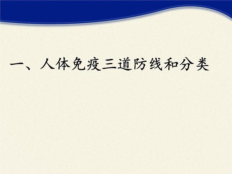 北师大版生物七年级下册 第13章 第3节 人体免疫(11)(课件)第5页