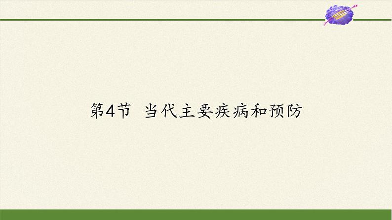 北师大版生物七年级下册 第13章 第4节 当代主要疾病和预防(5)(课件)01