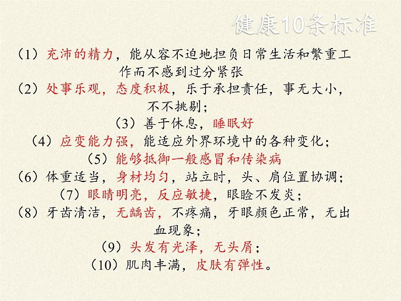 北师大版生物七年级下册 第13章 第1节 健康及其条件(10)(课件)第3页