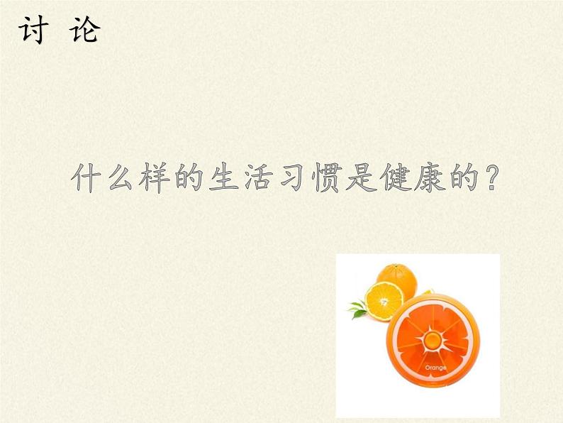 北师大版生物七年级下册 第13章 第1节 健康及其条件(10)(课件)第5页