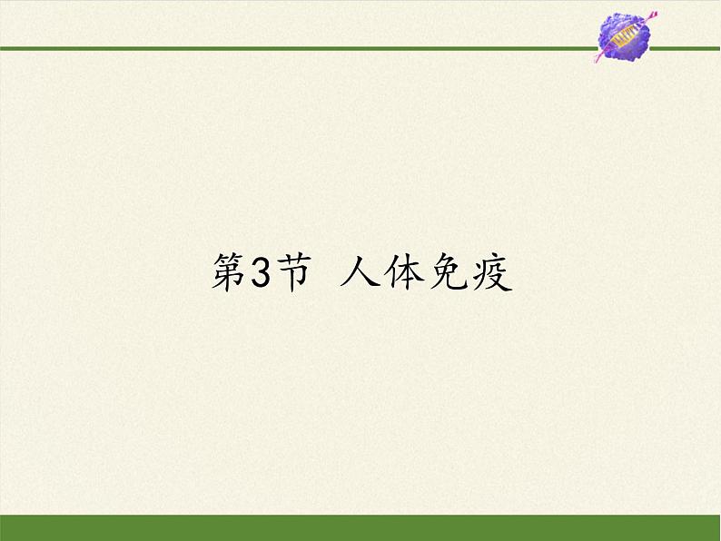 北师大版生物七年级下册 第13章 第3节 人体免疫(9)(课件)01