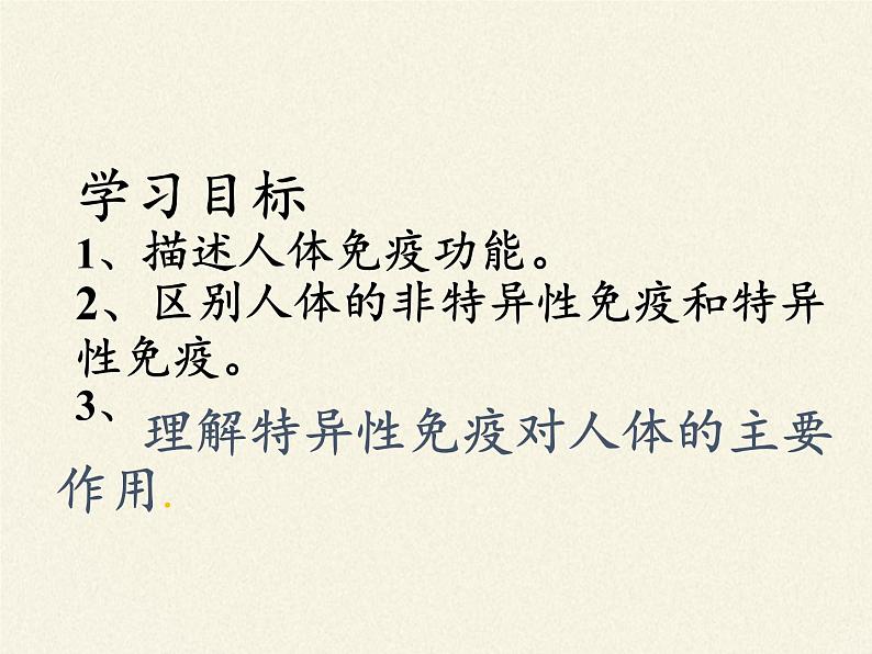北师大版生物七年级下册 第13章 第3节 人体免疫(9)(课件)02