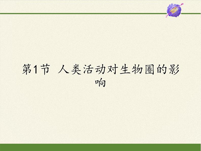 北师大版生物七年级下册 第14章 第1节 人类活动对生物圈的影响(5)(课件)第1页