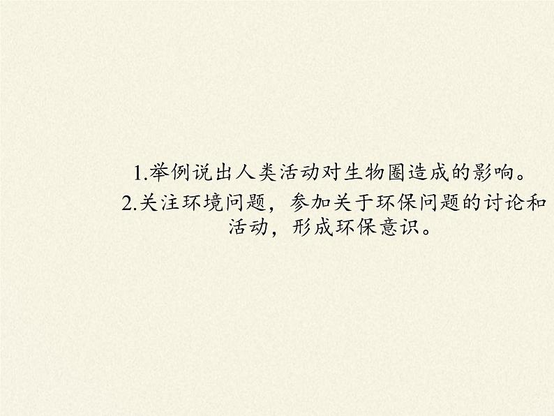 北师大版生物七年级下册 第14章 第1节 人类活动对生物圈的影响(5)(课件)第3页