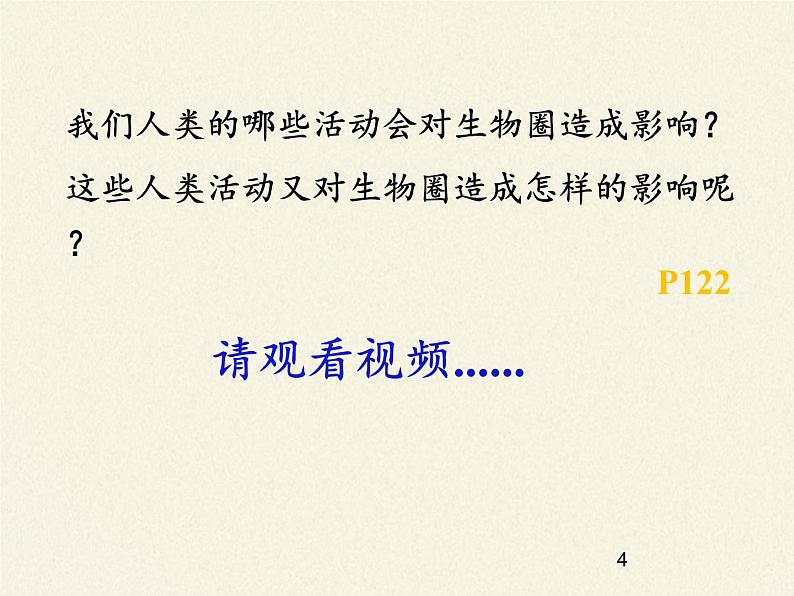 北师大版生物七年级下册 第14章 第1节 人类活动对生物圈的影响(课件)04