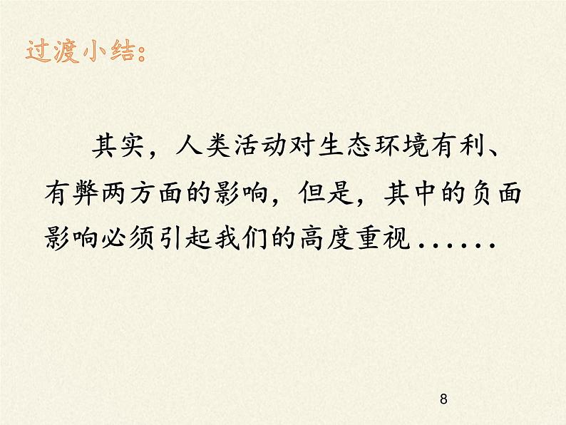 北师大版生物七年级下册 第14章 第1节 人类活动对生物圈的影响(课件)08