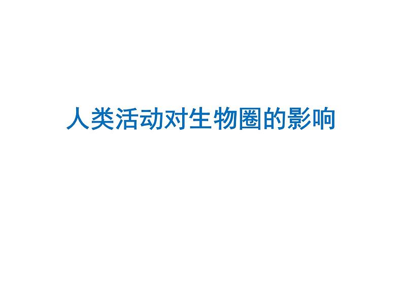 北师大版生物七年级下册 第14章 第1节 人类活动对生物圈的影响_(课件)第1页