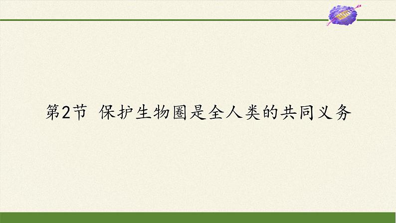 北师大版生物七年级下册 第14章 第2节 保护生物圈是全人类的共同义务(课件)第1页