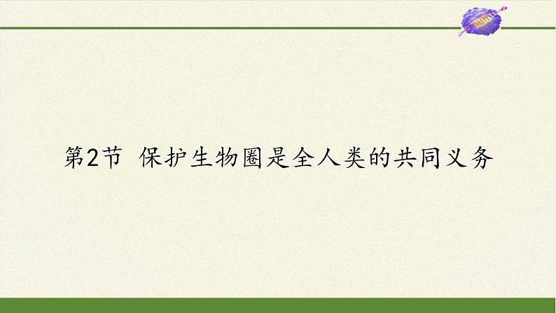 北师大版生物七年级下册 第14章 第2节 保护生物圈是全人类的共同义务(2)(课件)第1页