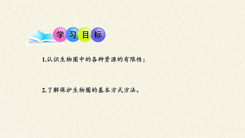 北师大版生物七年级下册 第14章 第2节 保护生物圈是全人类的共同义务(2)(课件)第2页