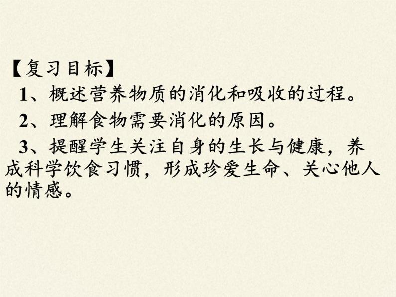 北师大版生物七年级下册 第八章 人体的营养（课件）02